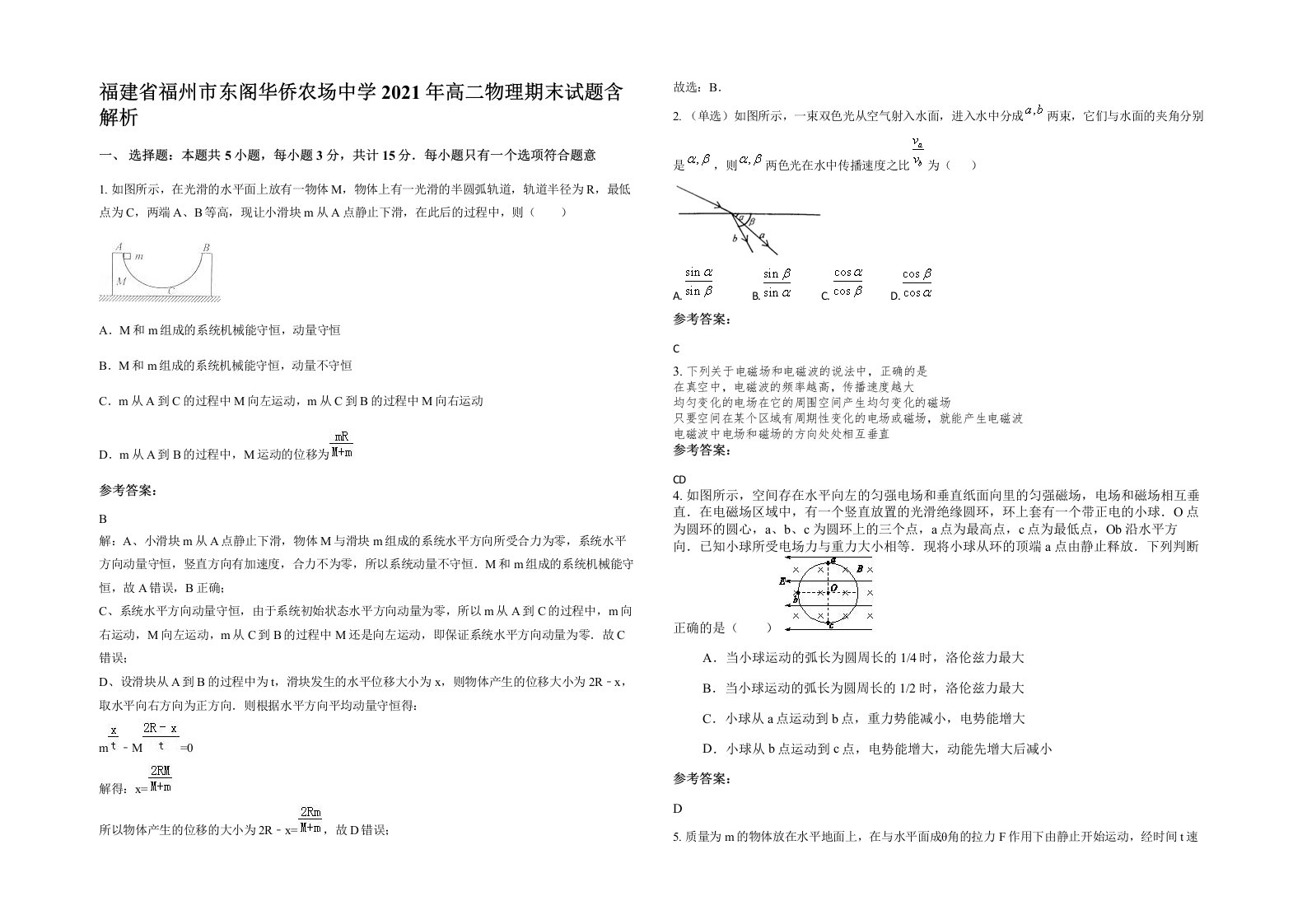 福建省福州市东阁华侨农场中学2021年高二物理期末试题含解析