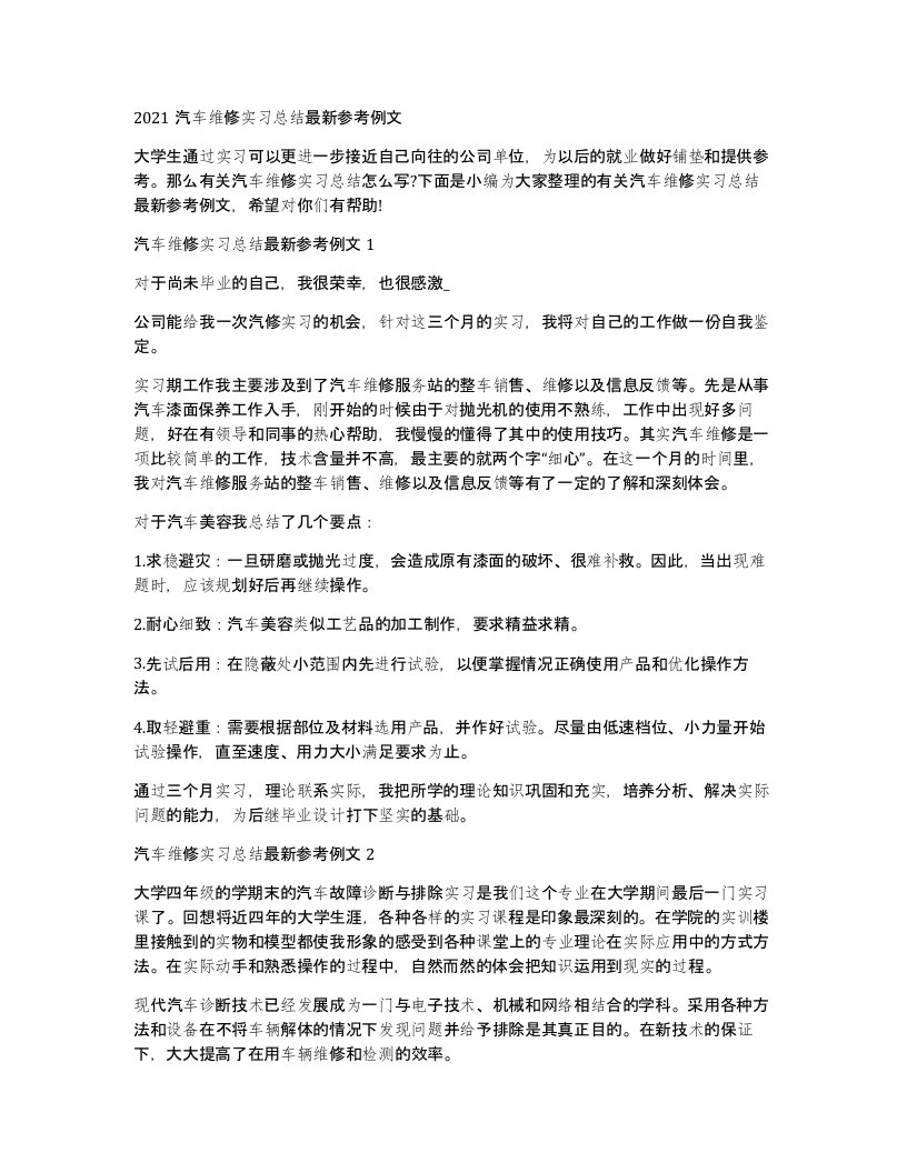 2021汽车维修实习总结参考例文