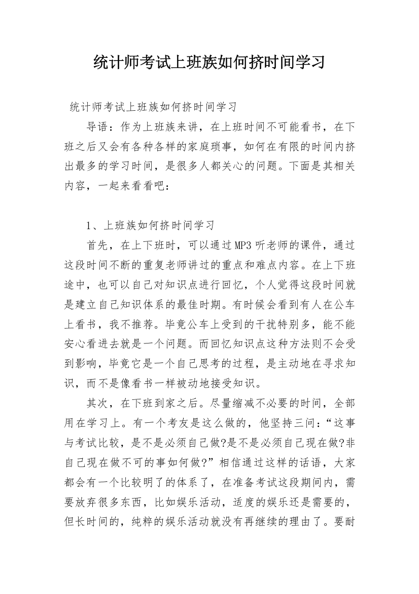 统计师考试上班族如何挤时间学习_1