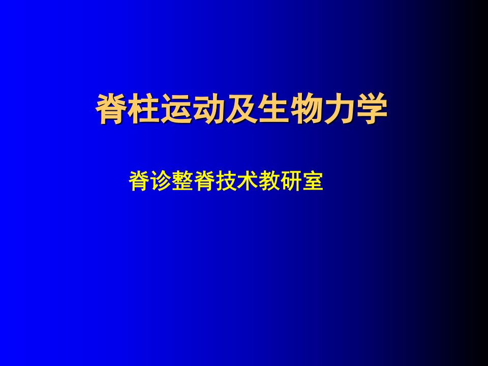 脊柱运动及生物力学课件