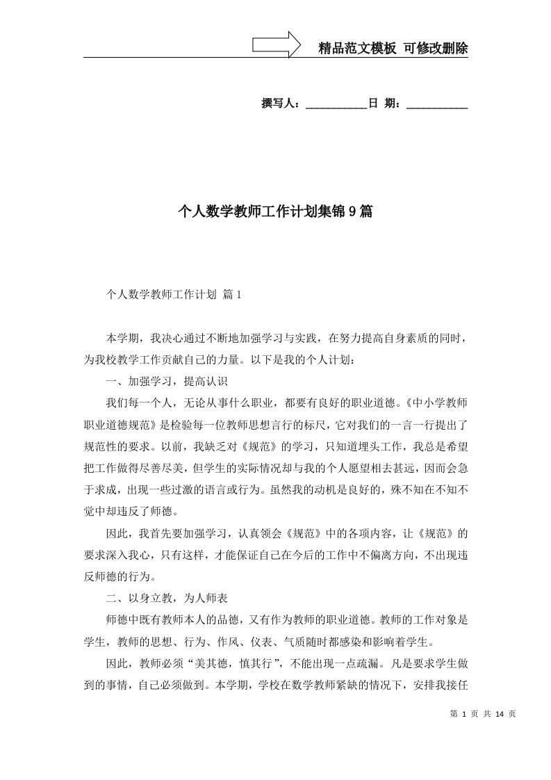 个人数学教师工作计划集锦9篇