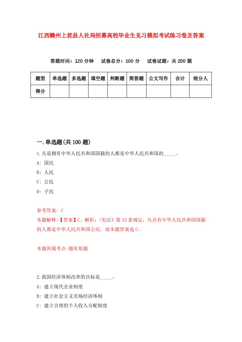 江西赣州上犹县人社局招募高校毕业生见习模拟考试练习卷及答案第1卷