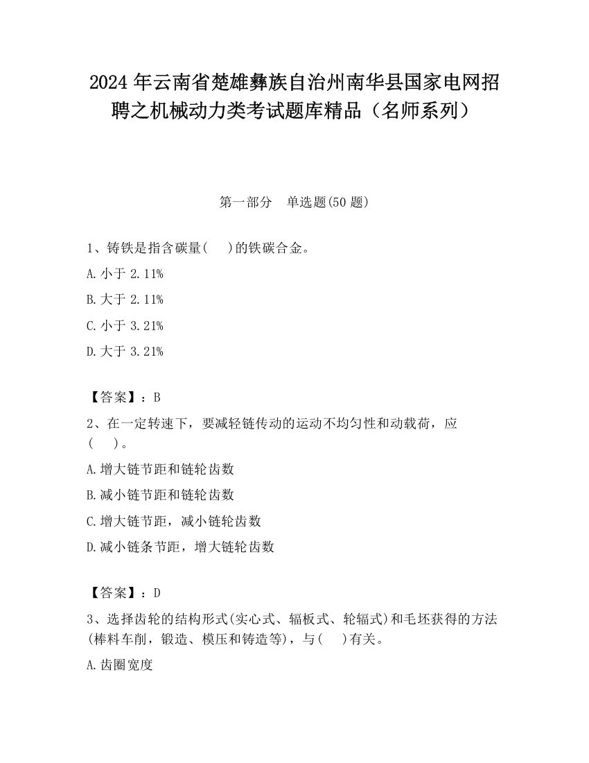 2024年云南省楚雄彝族自治州南华县国家电网招聘之机械动力类考试题库精品（名师系列）