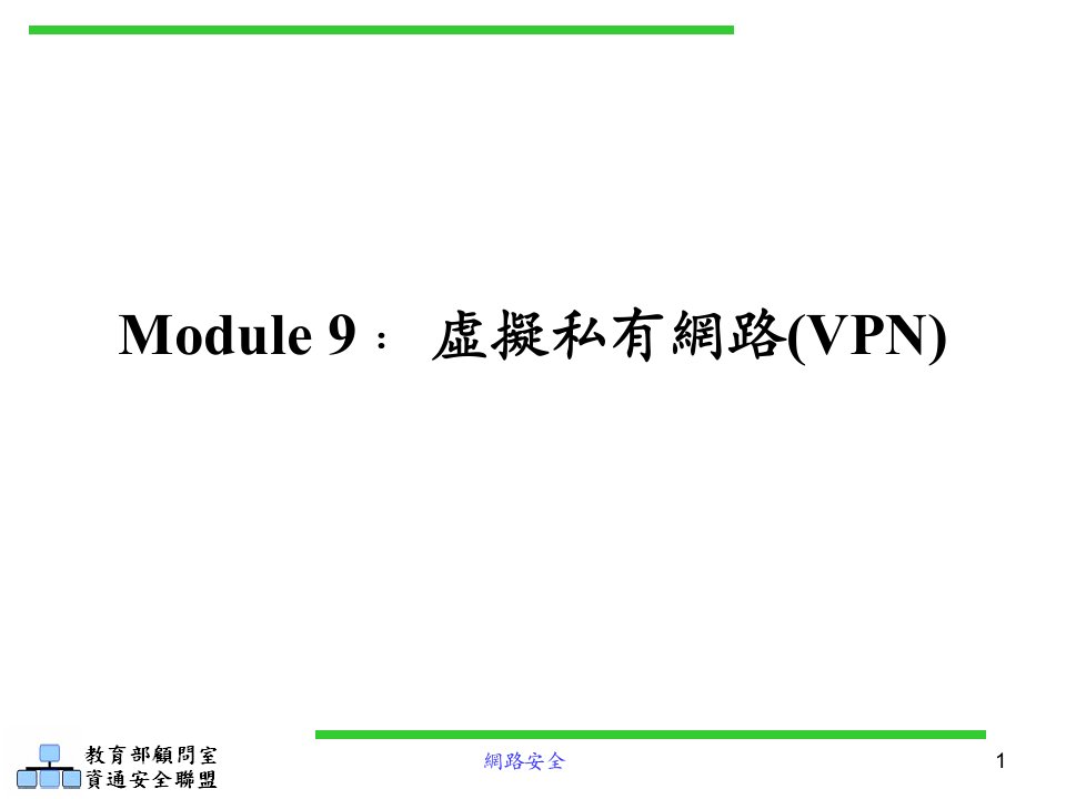 Module09-虚拟私有网路