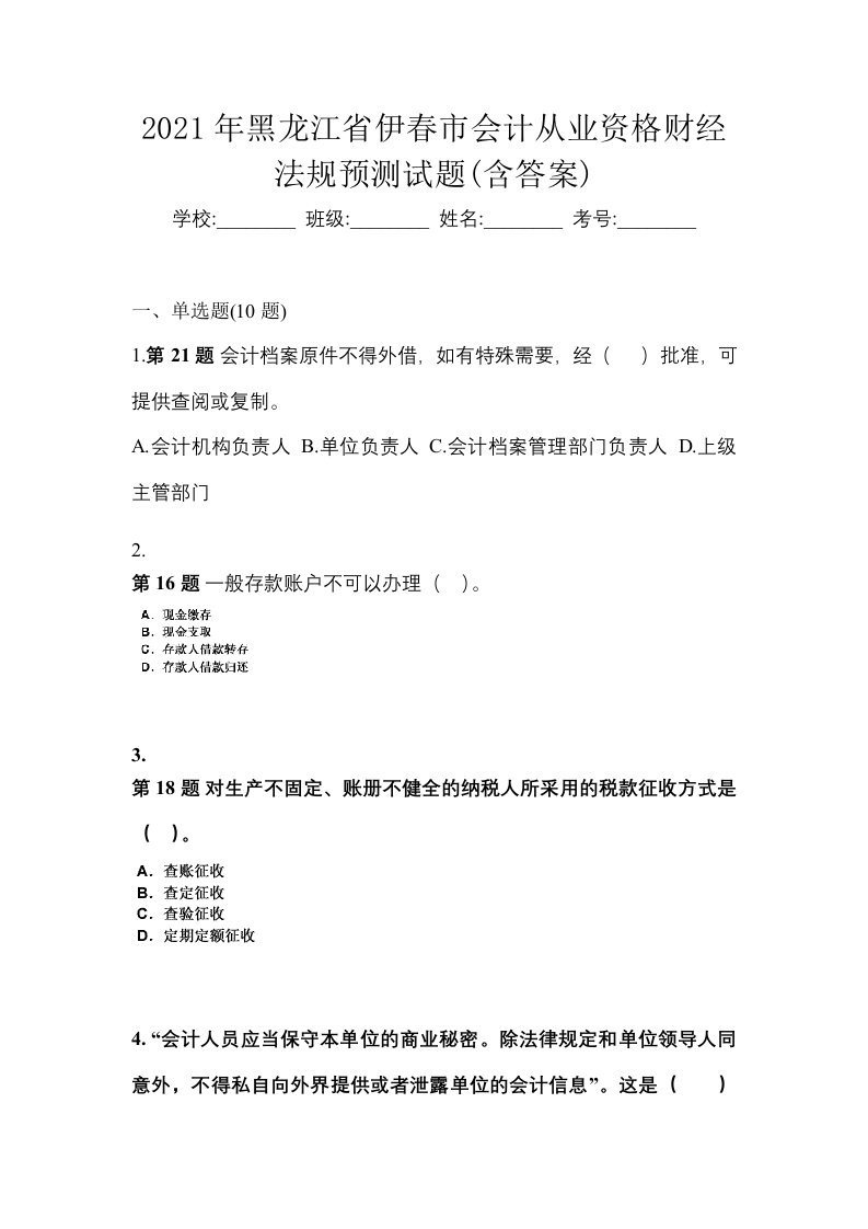 2021年黑龙江省伊春市会计从业资格财经法规预测试题含答案