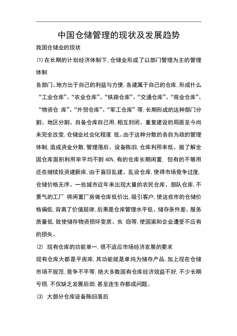 我国仓储管理的现状与发展趋势