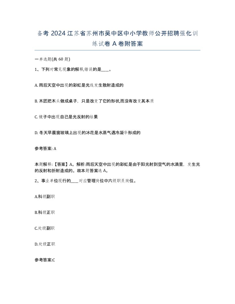 备考2024江苏省苏州市吴中区中小学教师公开招聘强化训练试卷A卷附答案