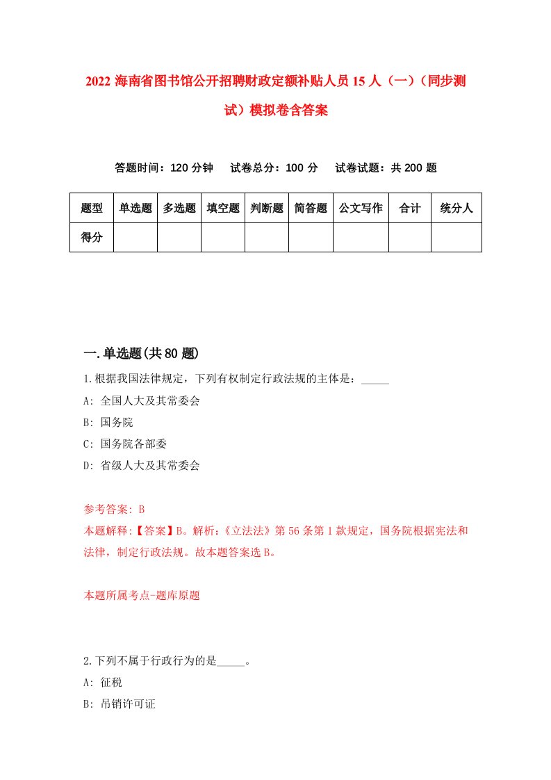 2022海南省图书馆公开招聘财政定额补贴人员15人一同步测试模拟卷含答案3