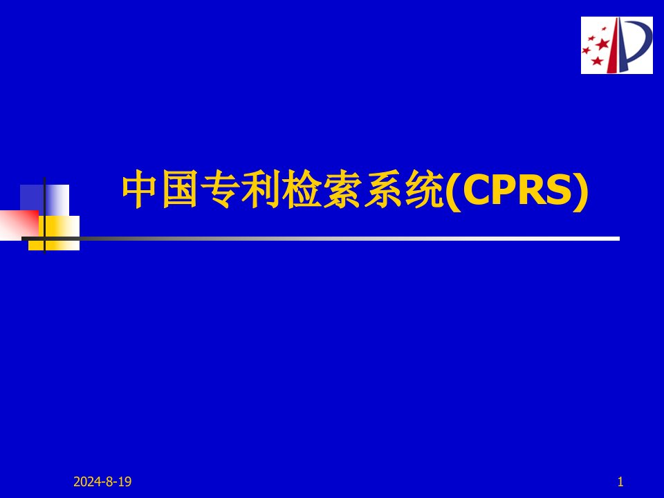 中国专利检索系统(CPRS)(闫晓苏)