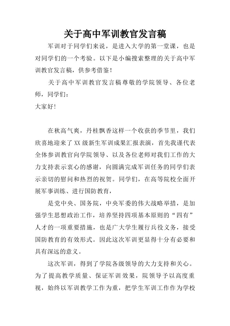 关于高中军训教官发言稿.doc