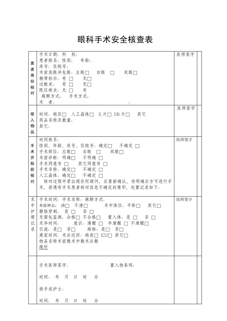 眼科手术安全核查表