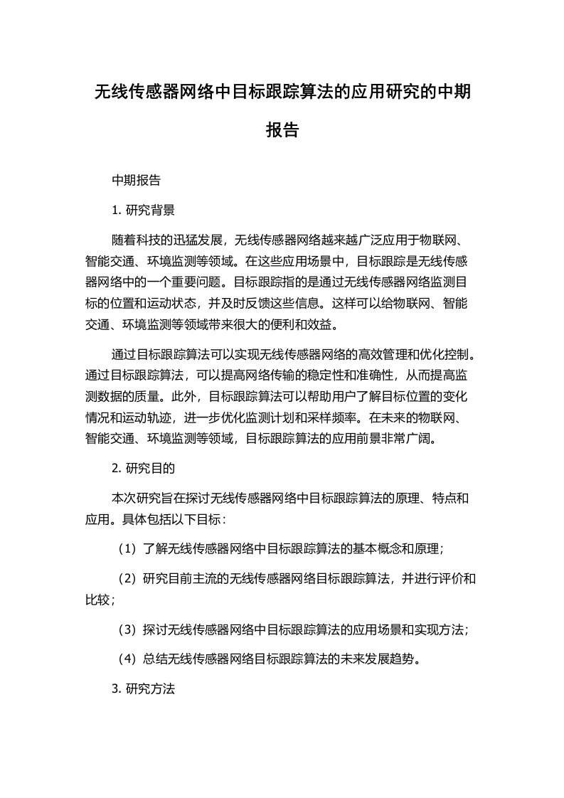 无线传感器网络中目标跟踪算法的应用研究的中期报告