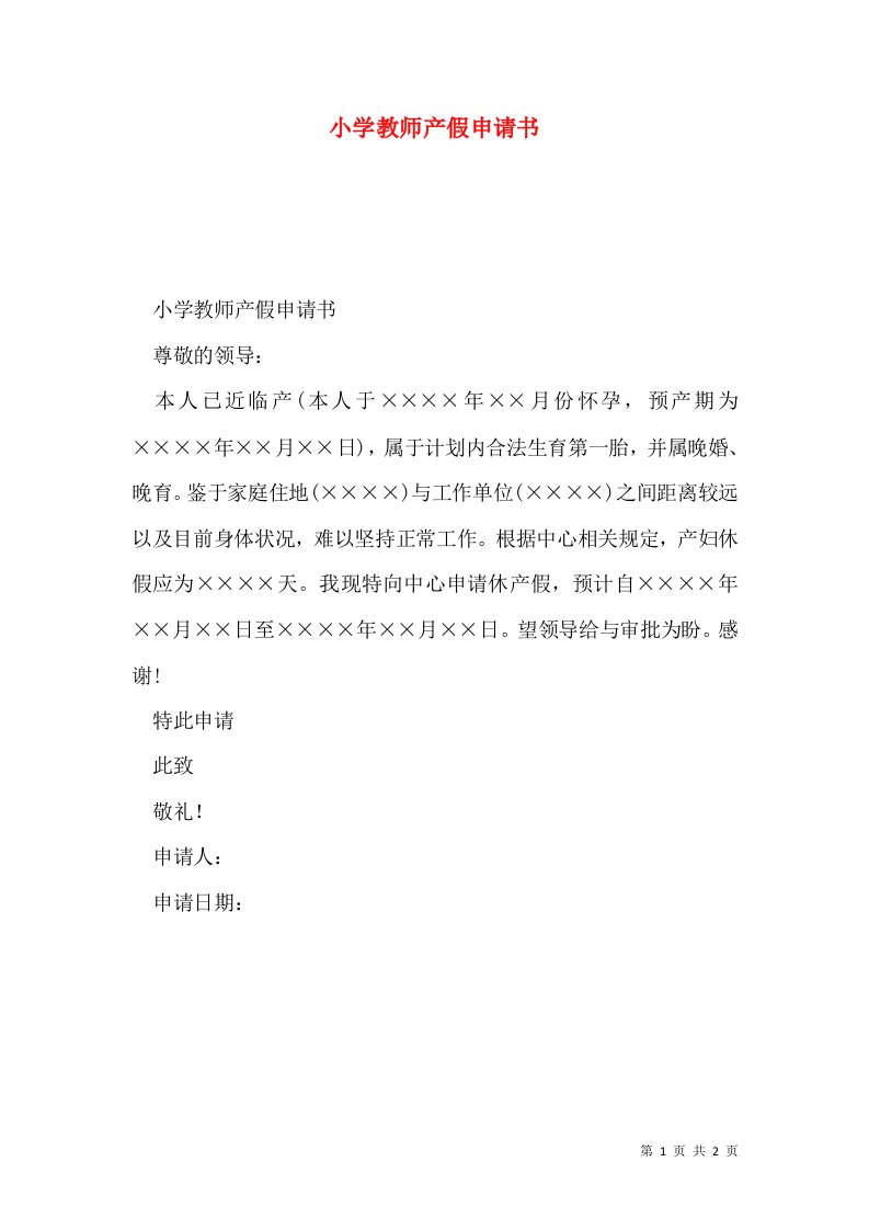 小学教师产假申请书