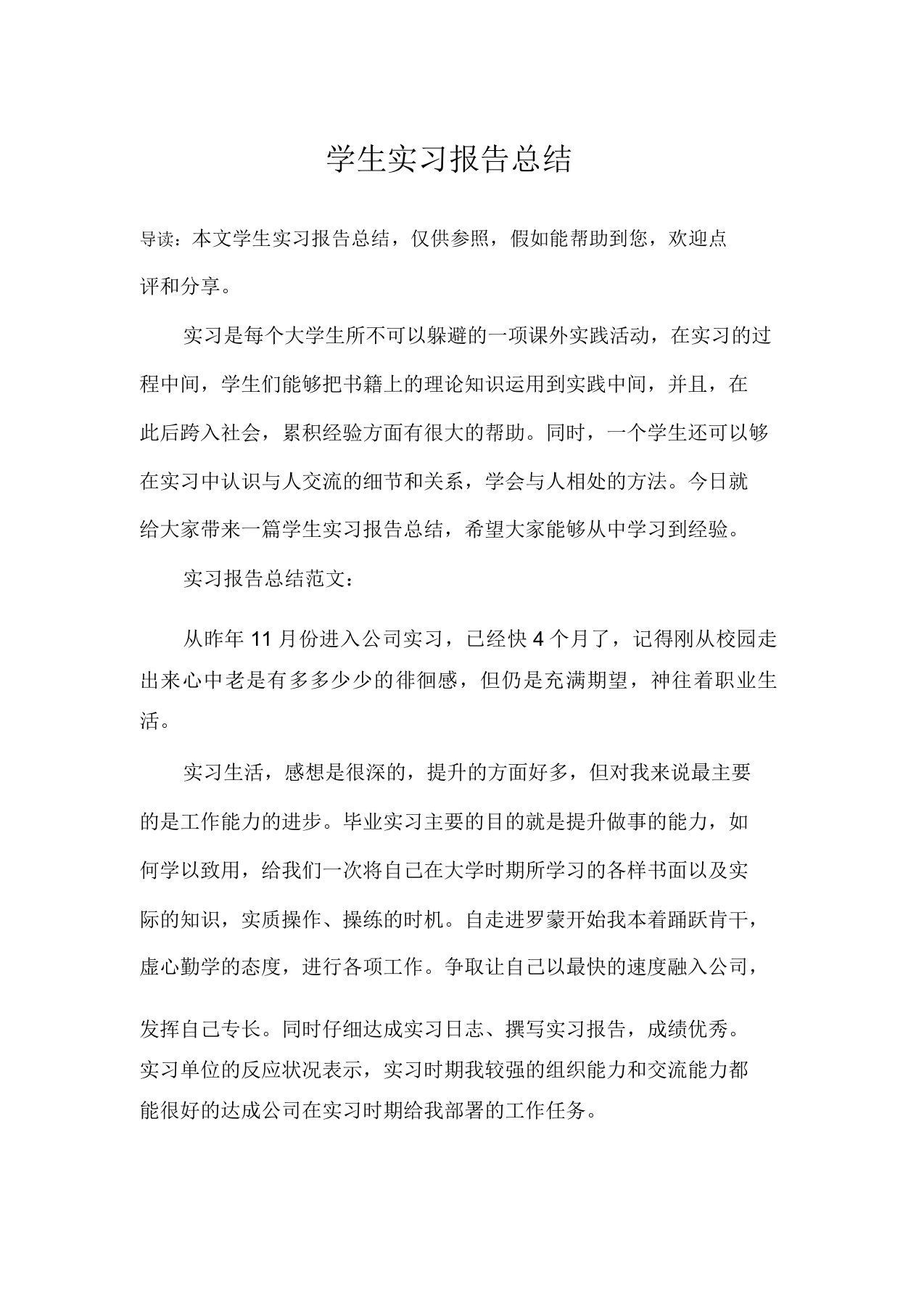 学生实习报告总结