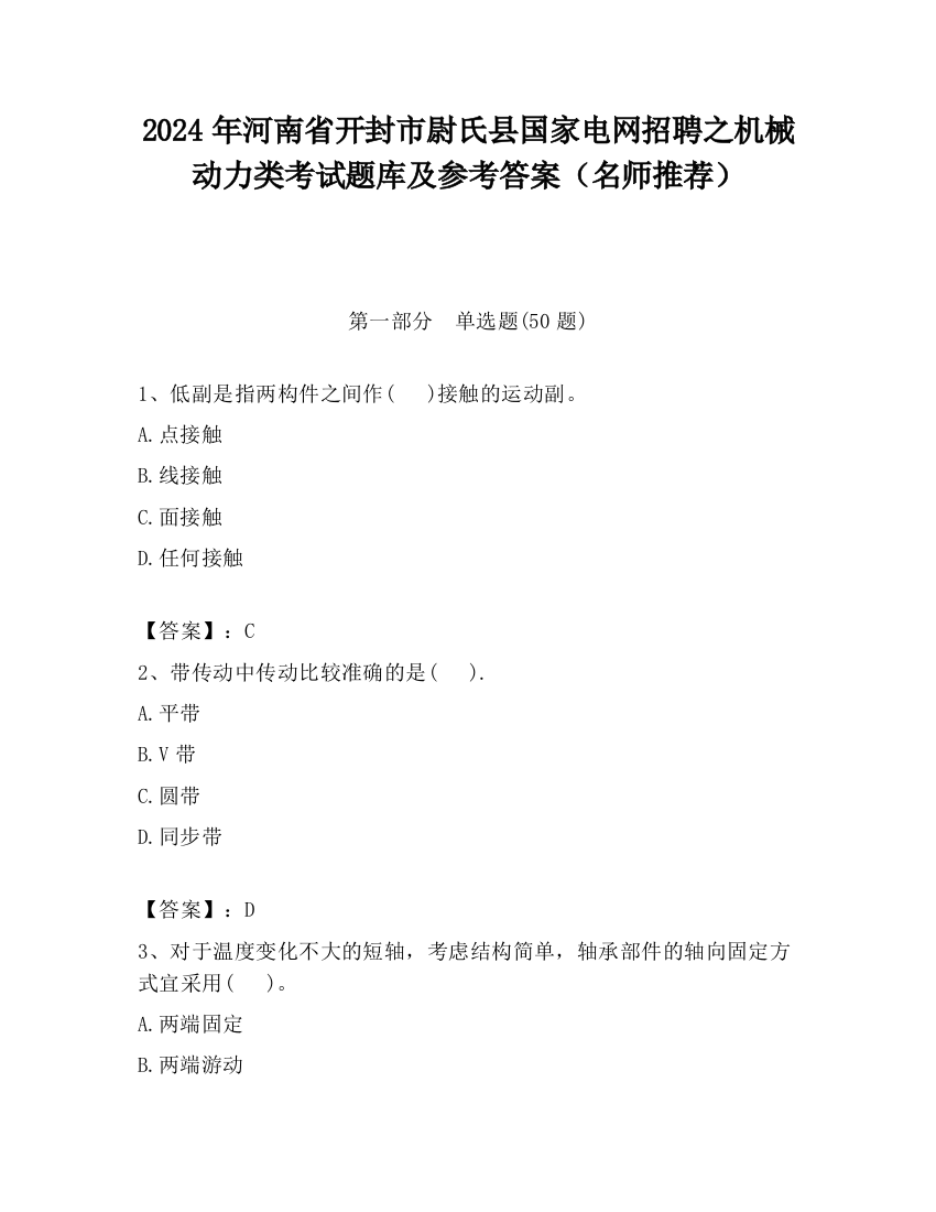 2024年河南省开封市尉氏县国家电网招聘之机械动力类考试题库及参考答案（名师推荐）