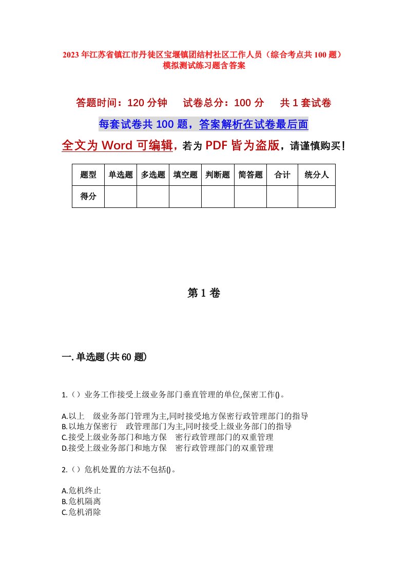 2023年江苏省镇江市丹徒区宝堰镇团结村社区工作人员综合考点共100题模拟测试练习题含答案