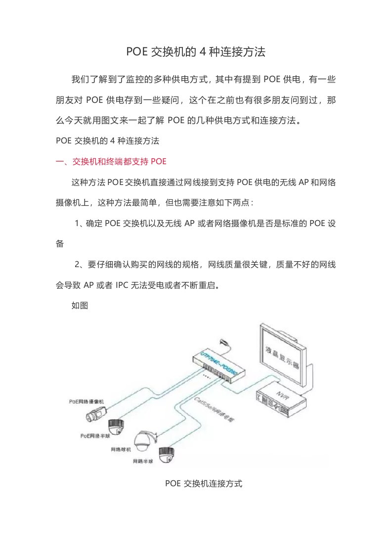 POE交换机的4种连接方法