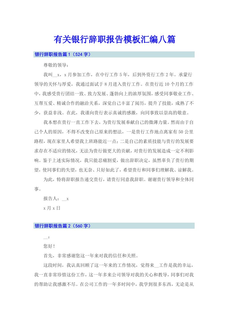 有关银行辞职报告模板汇编八篇