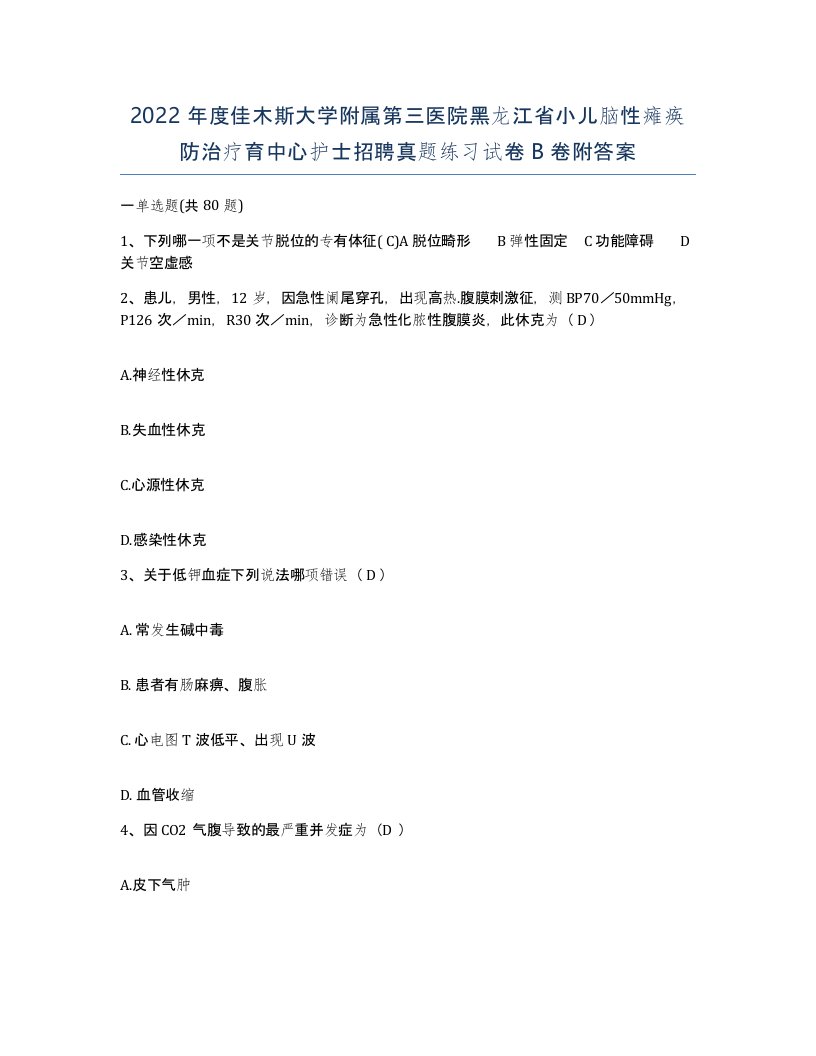 2022年度佳木斯大学附属第三医院黑龙江省小儿脑性瘫痪防治疗育中心护士招聘真题练习试卷B卷附答案