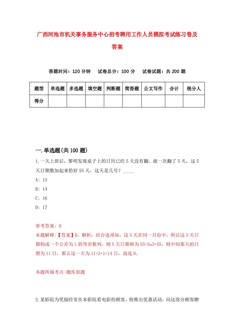 广西河池市机关事务服务中心招考聘用工作人员模拟考试练习卷及答案第6卷