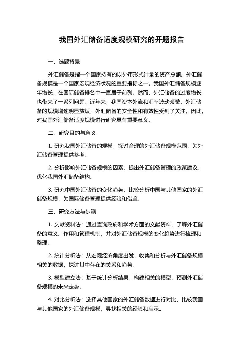 我国外汇储备适度规模研究的开题报告