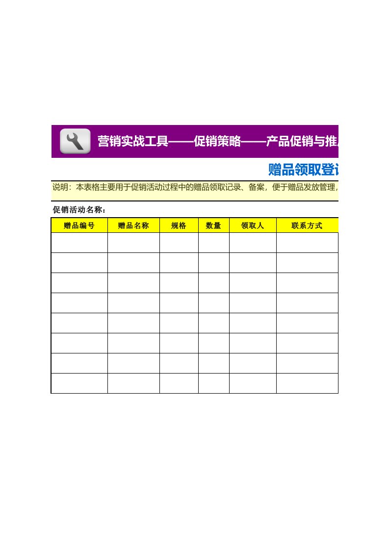 工程资料-赠品领取登记表