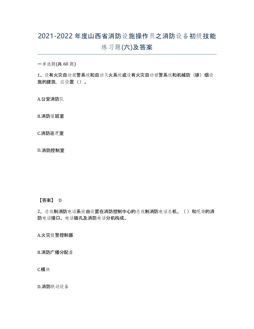 2021-2022年度山西省消防设施操作员之消防设备初级技能练习题六及答案