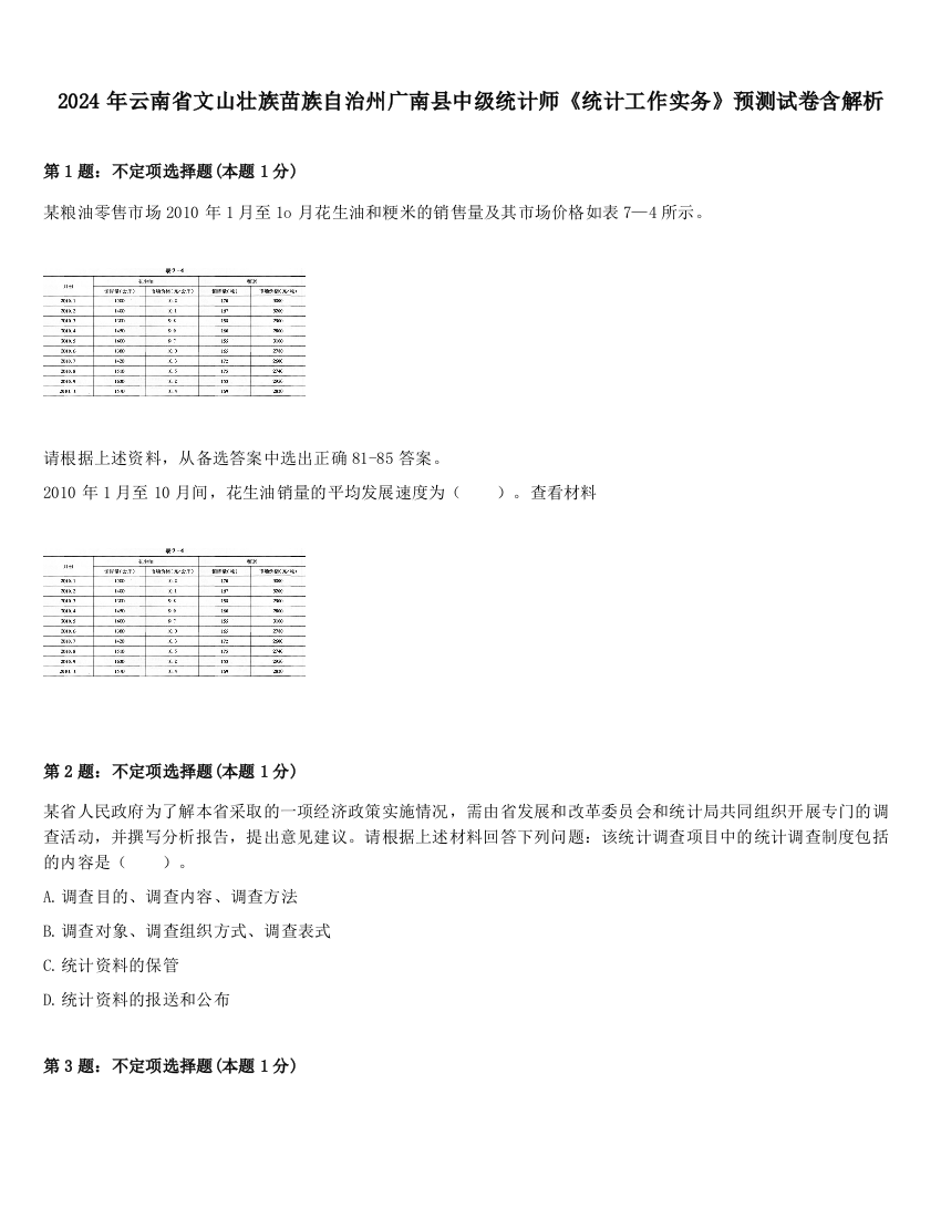 2024年云南省文山壮族苗族自治州广南县中级统计师《统计工作实务》预测试卷含解析