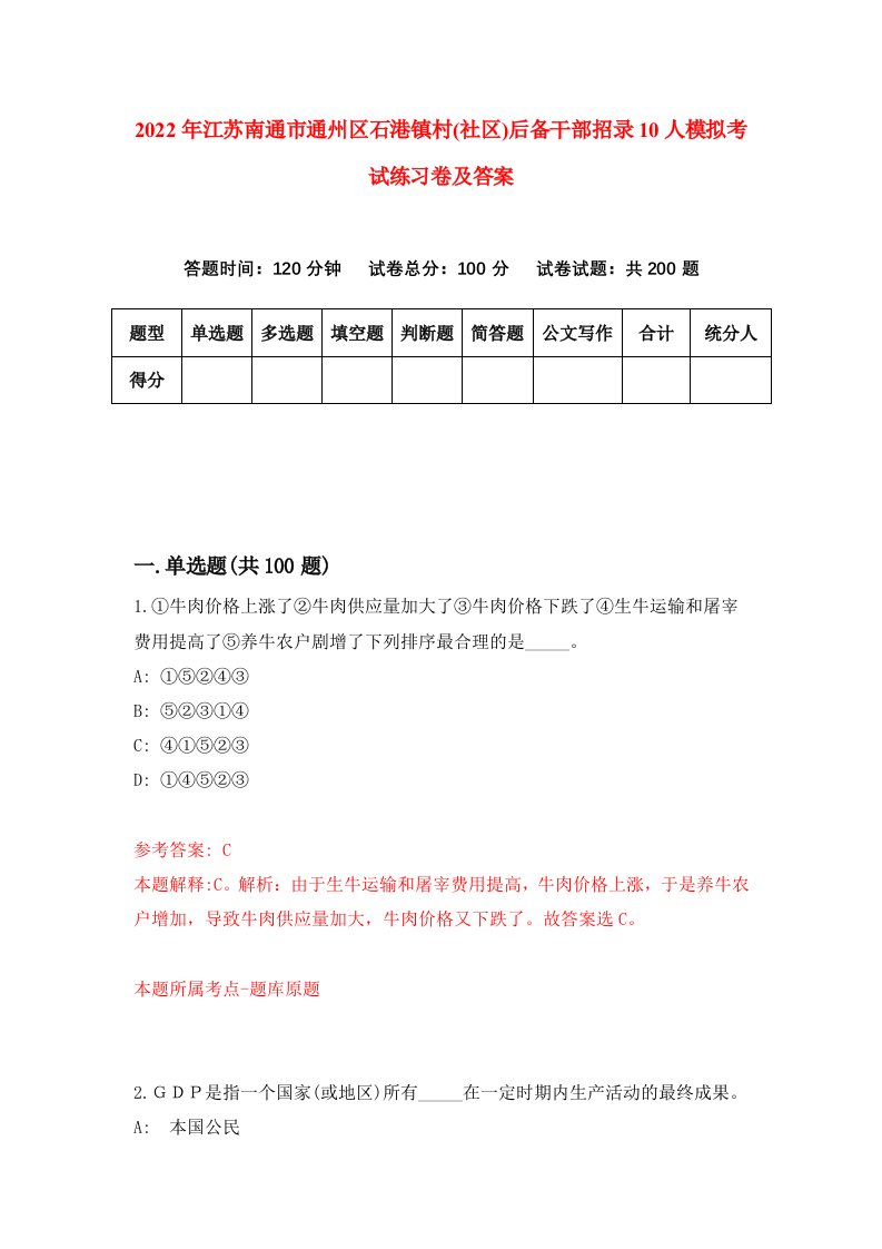 2022年江苏南通市通州区石港镇村社区后备干部招录10人模拟考试练习卷及答案第0卷