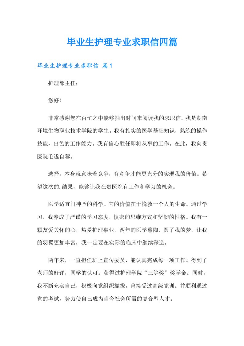 毕业生护理专业求职信四篇