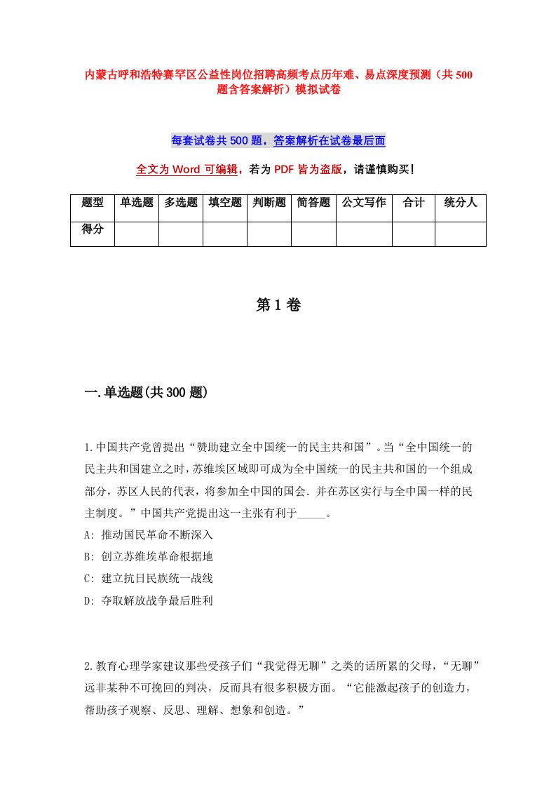 内蒙古呼和浩特赛罕区公益性岗位招聘高频考点历年难易点深度预测共500题含答案解析模拟试卷