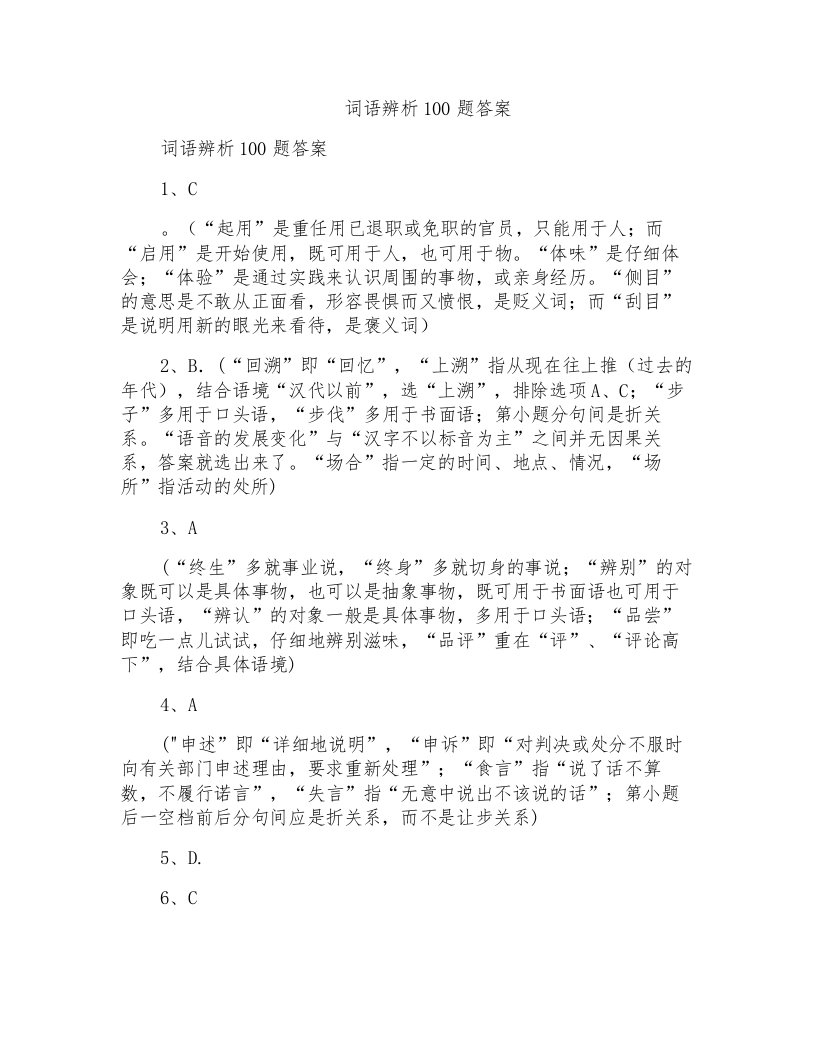 词语辨析100题答案