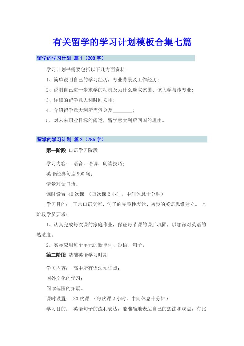 有关留学的学习计划模板合集七篇