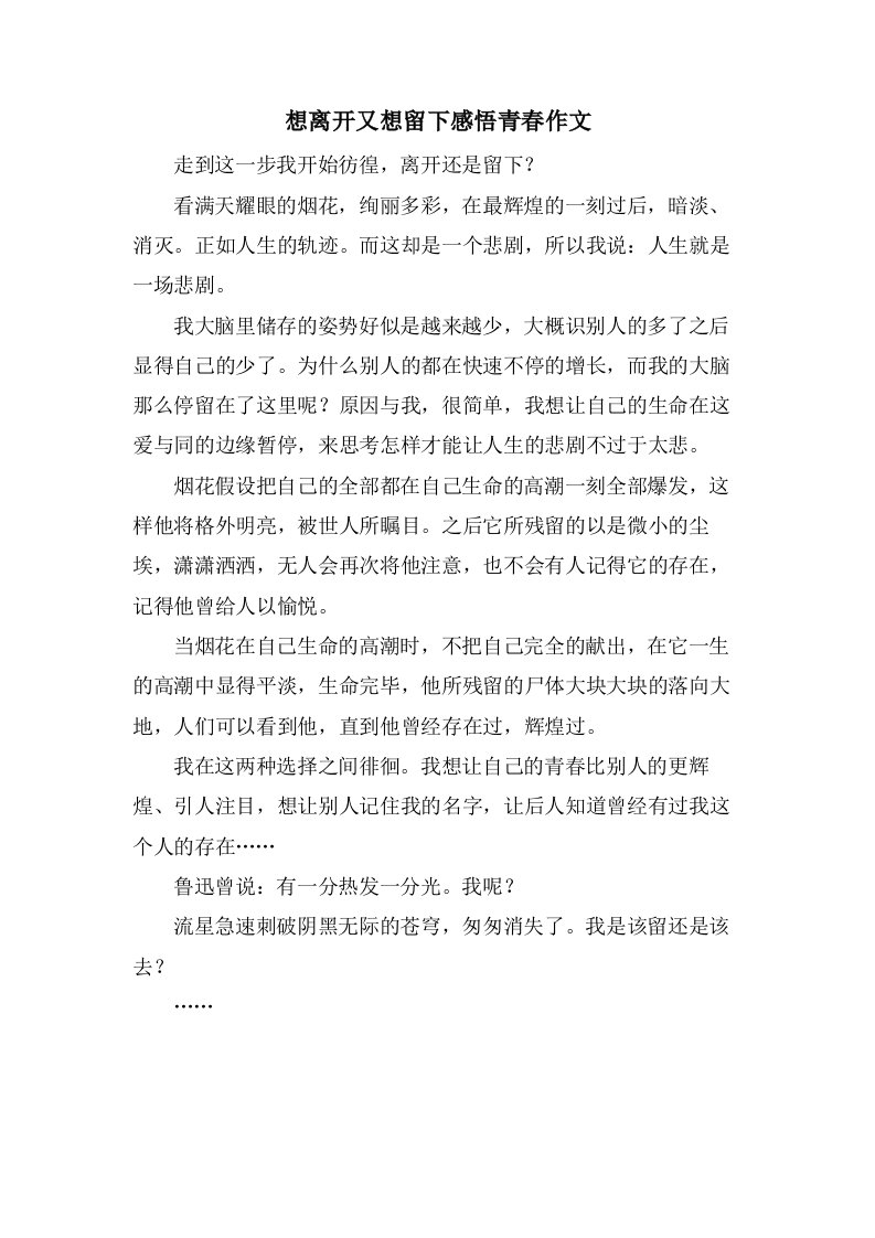 想离开又想留下感悟青春作文