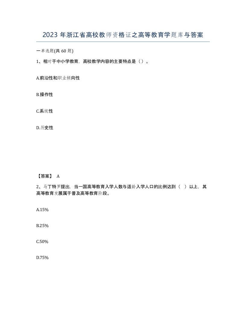 2023年浙江省高校教师资格证之高等教育学题库与答案