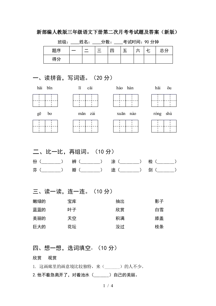 新部编人教版三年级语文下册第二次月考考试题及答案(新版)