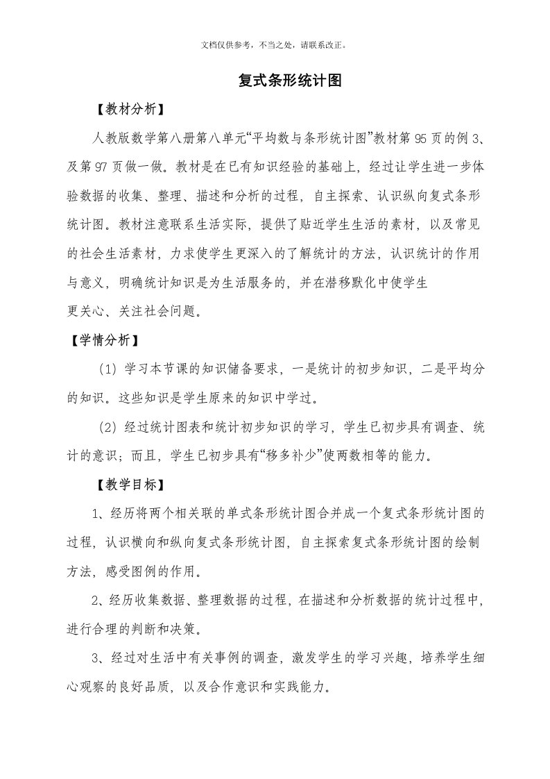 2020年《复式条形统计图》教学设计新版培训教材