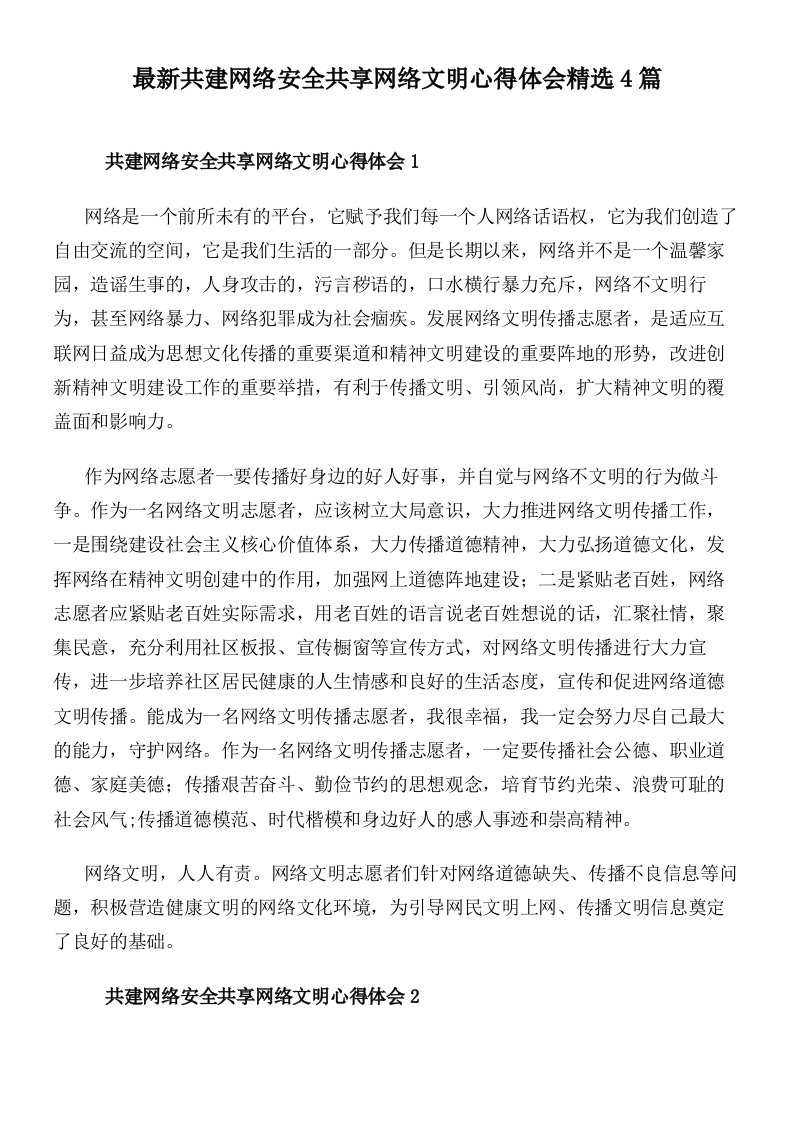 最新共建网络安全共享网络文明心得体会精选4篇