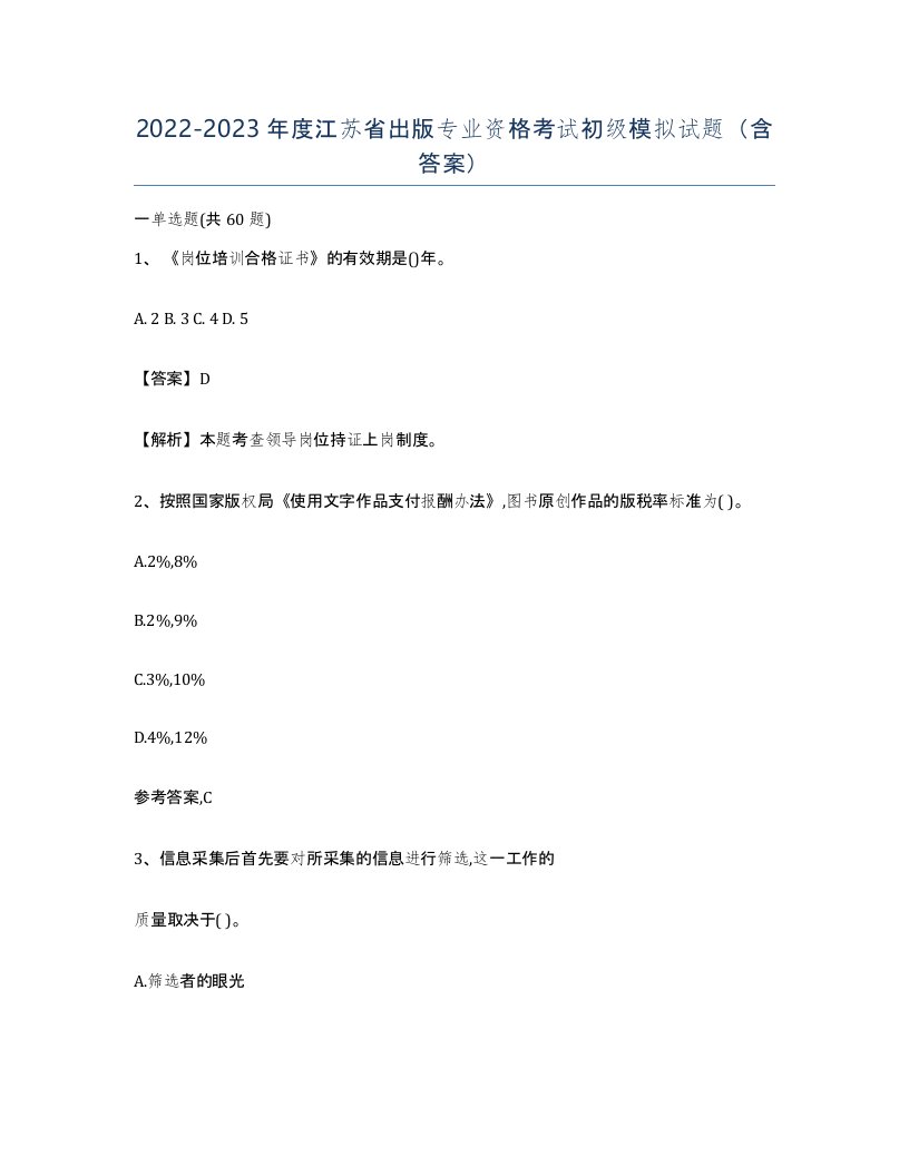 2022-2023年度江苏省出版专业资格考试初级模拟试题含答案