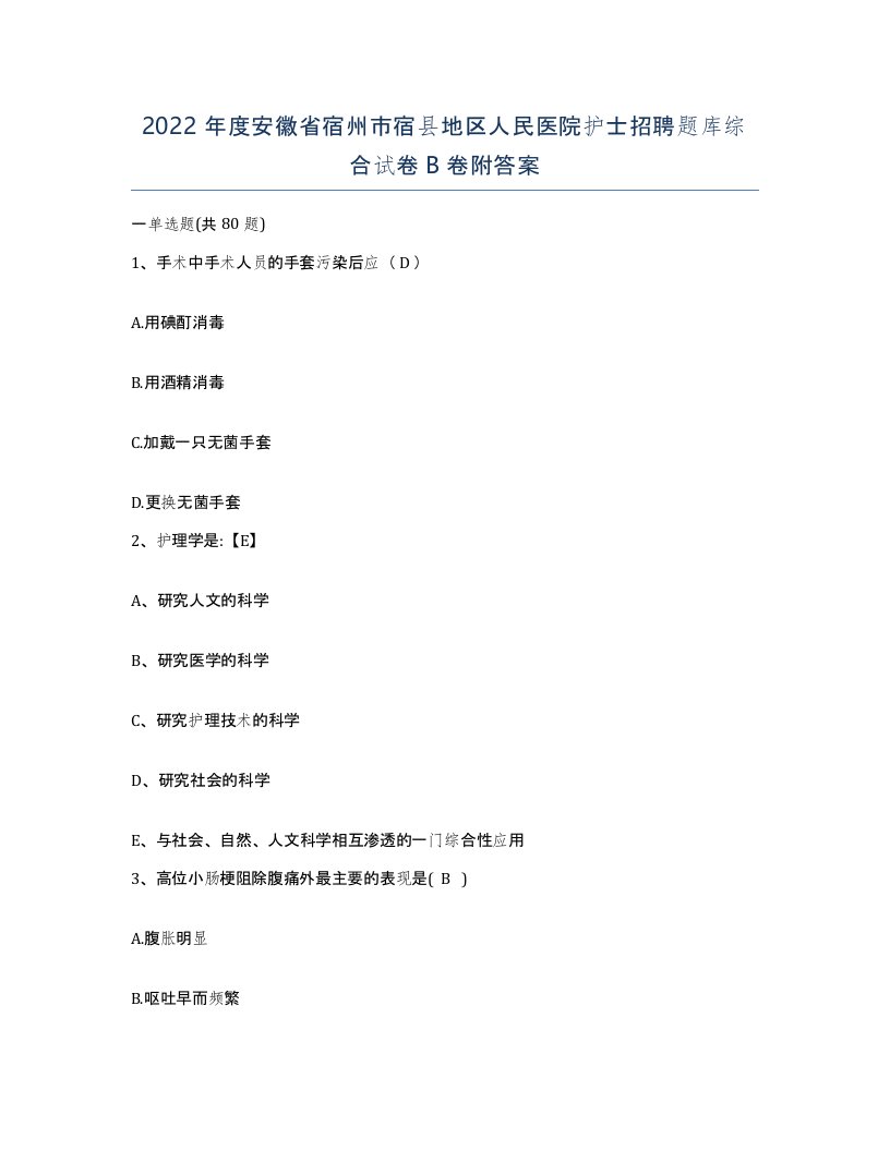 2022年度安徽省宿州市宿县地区人民医院护士招聘题库综合试卷B卷附答案