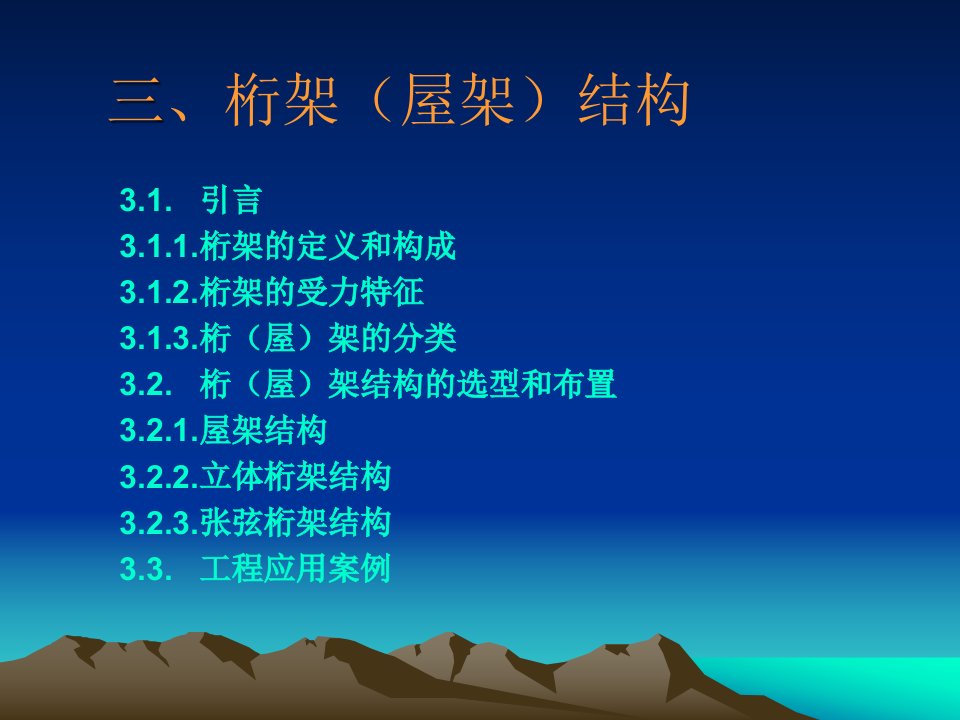 桁架结构知识讲解（28页）PPT