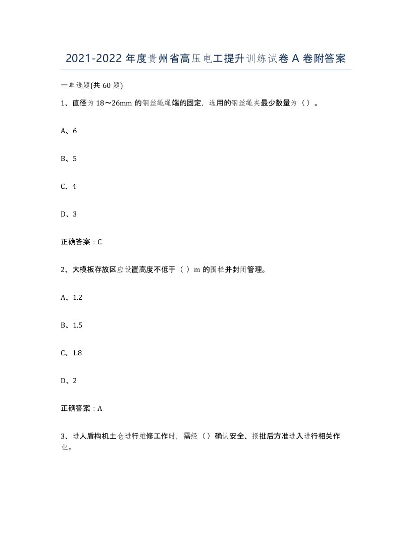 2021-2022年度贵州省高压电工提升训练试卷A卷附答案