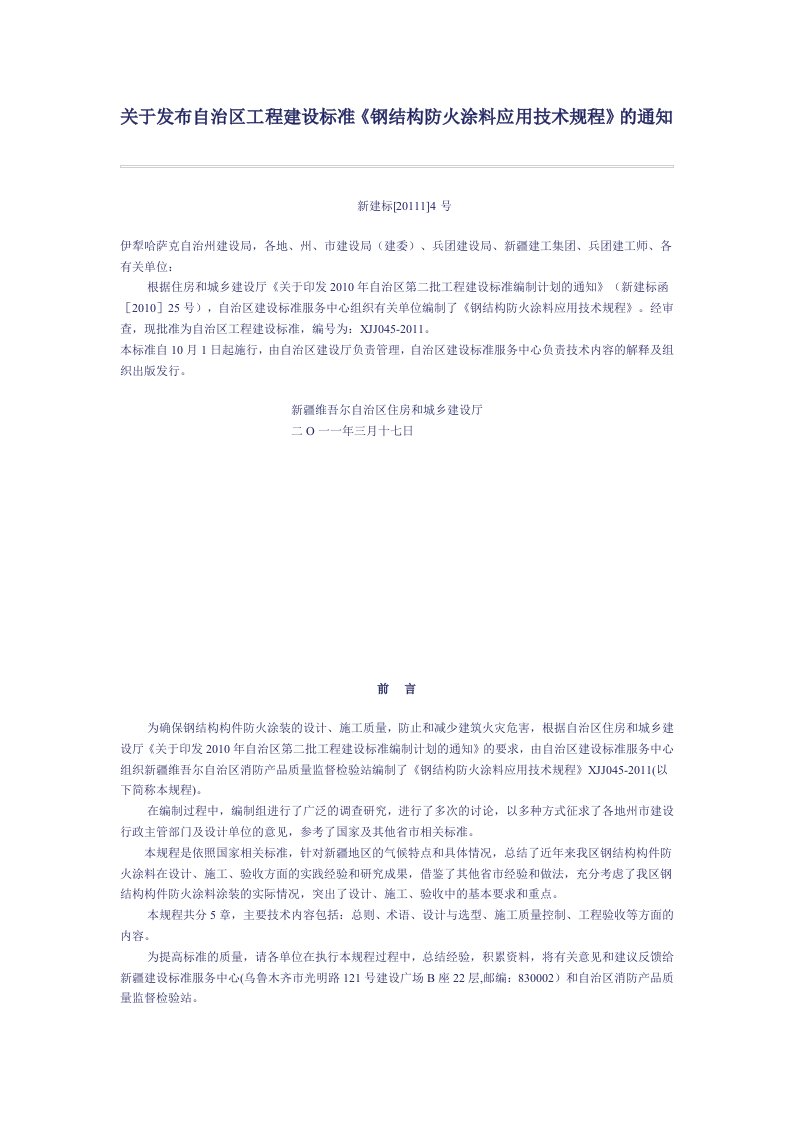 关于发布自治区程建设标准《钢结构防火涂料应用技术规程