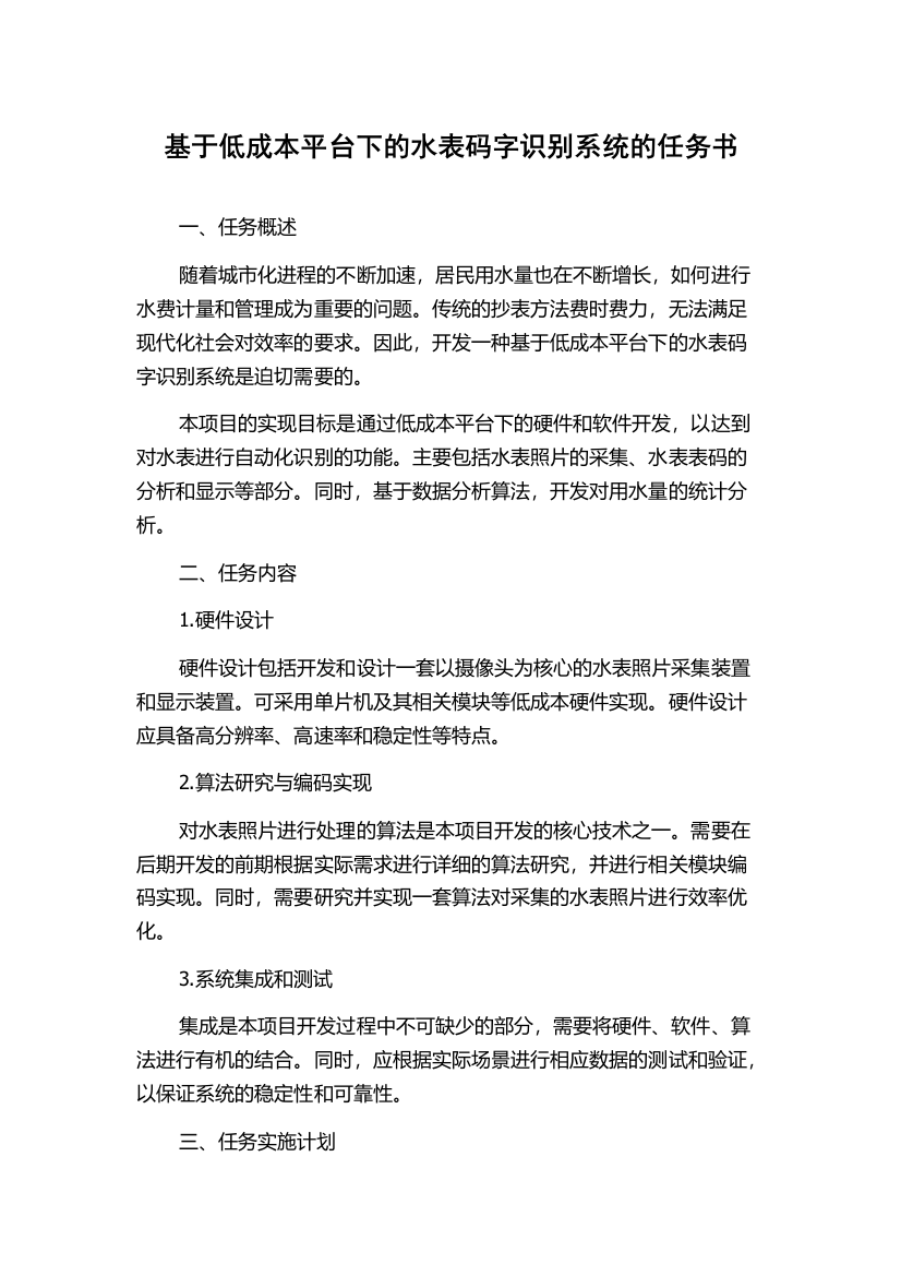 基于低成本平台下的水表码字识别系统的任务书