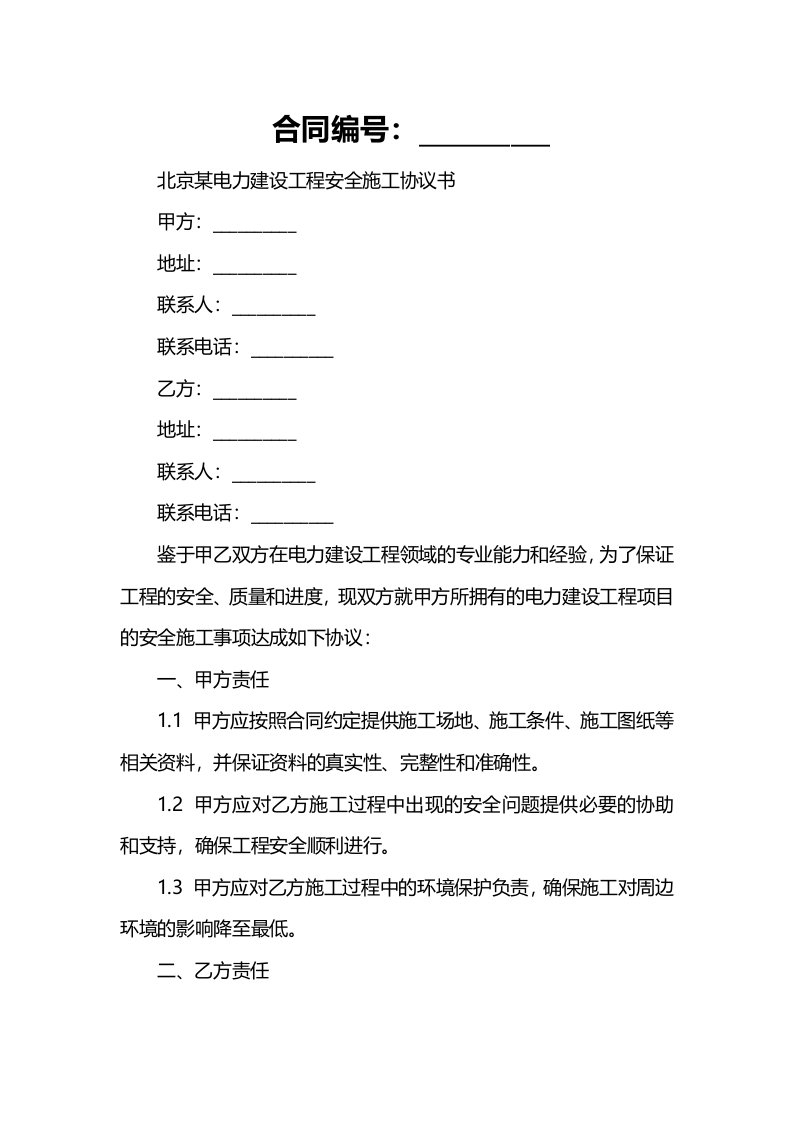 北京某电力建设工程安全施工协议书