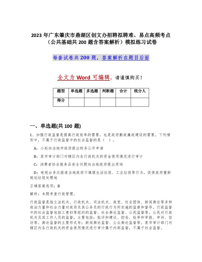 2023年广东肇庆市鼎湖区创文办招聘拟聘难易点高频考点公共基础共200题含答案解析模拟练习试卷