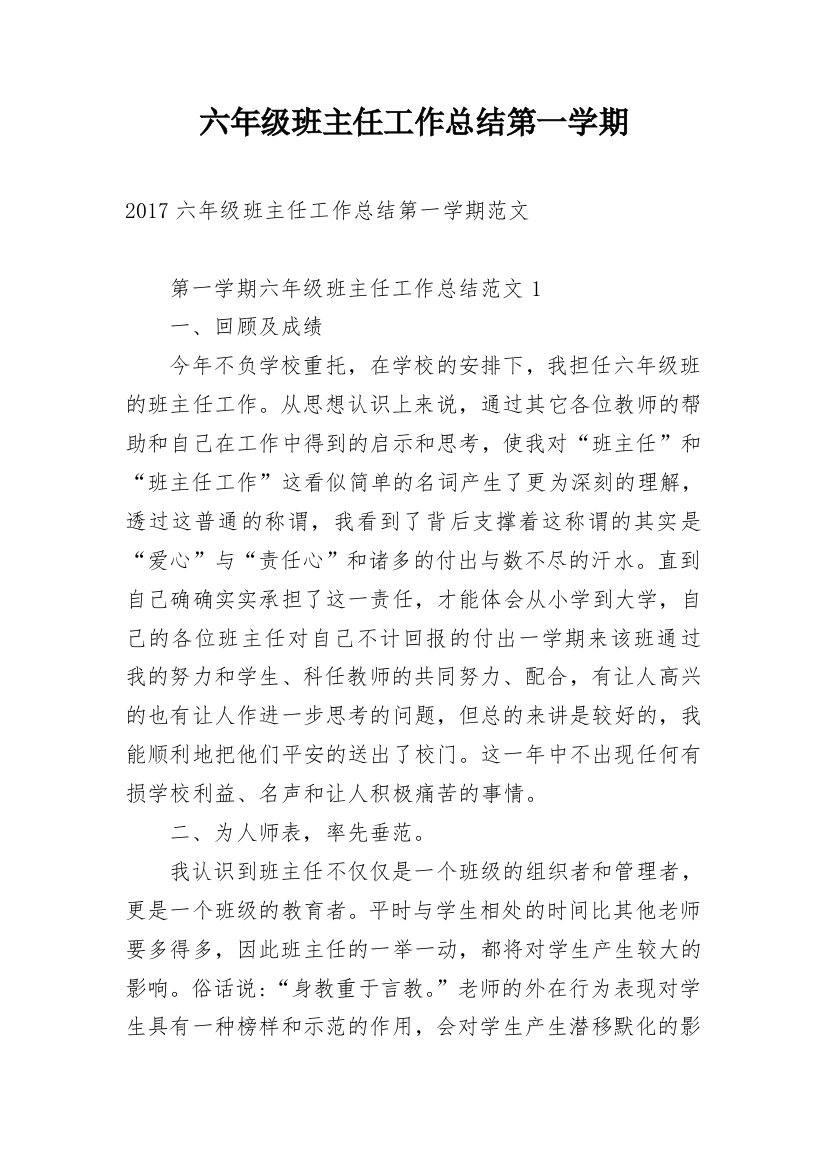 六年级班主任工作总结第一学期_2