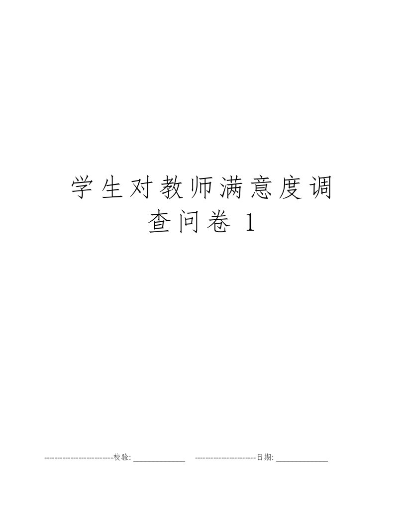 学生对教师满意度调查问卷1