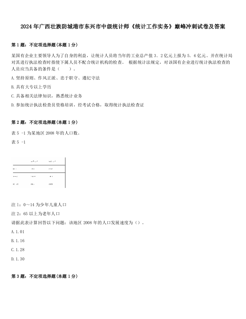 2024年广西壮族防城港市东兴市中级统计师《统计工作实务》巅峰冲刺试卷及答案