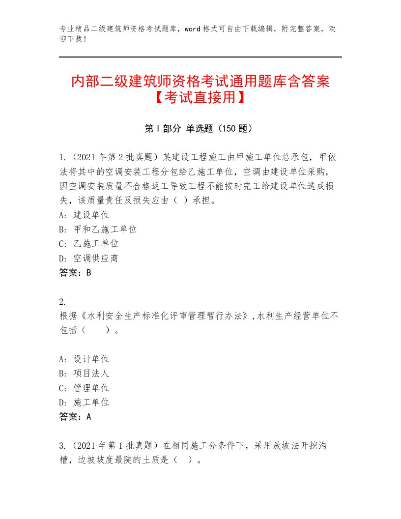 精心整理二级建筑师资格考试带答案（突破训练）